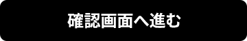 確認画面へ進む